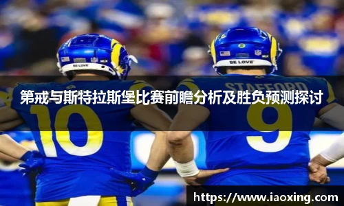 第戒与斯特拉斯堡比赛前瞻分析及胜负预测探讨