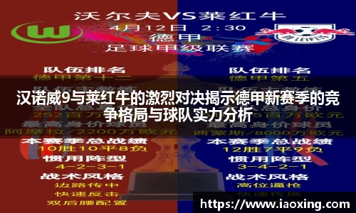 汉诺威9与莱红牛的激烈对决揭示德甲新赛季的竞争格局与球队实力分析