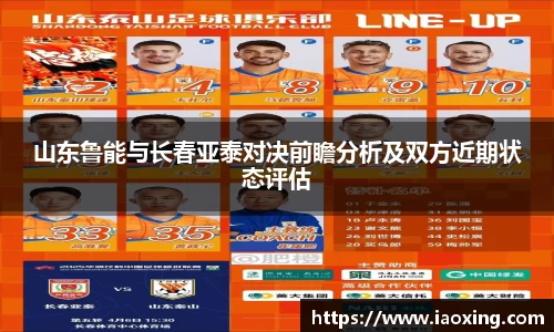 山东鲁能与长春亚泰对决前瞻分析及双方近期状态评估