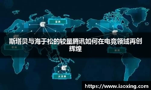 斯塔贝与海于松的较量腾讯如何在电竞领域再创辉煌