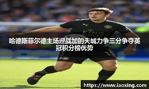 哈德斯菲尔德主场迎战加的夫城力争三分争夺英冠积分榜优势